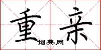 荊霄鵬重親楷書怎么寫