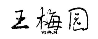 曾慶福王梅園行書個性簽名怎么寫