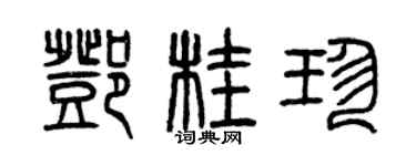 曾慶福鄧桂珍篆書個性簽名怎么寫