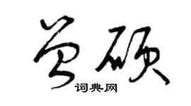 曾慶福曾碩草書個性簽名怎么寫