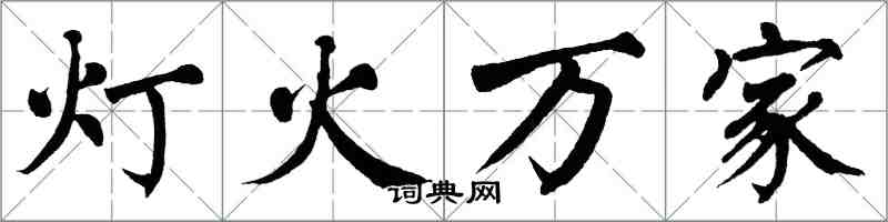 翁闓運燈火萬家楷書怎么寫