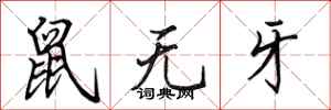 田英章鼠無牙行書怎么寫