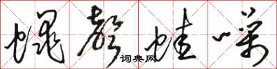 駱恆光蠅聲蛙噪草書怎么寫