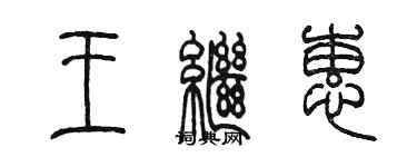 陳墨王繼蕙篆書個性簽名怎么寫