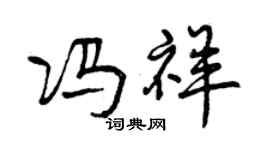 曾慶福馮祥行書個性簽名怎么寫