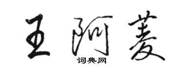 駱恆光王阿菱行書個性簽名怎么寫