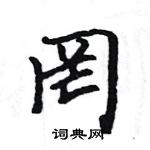 駱恆光寫的硬筆楷書罔