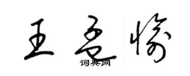 梁錦英王孟愉草書個性簽名怎么寫