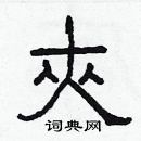 林少明寫的硬筆隸書夾