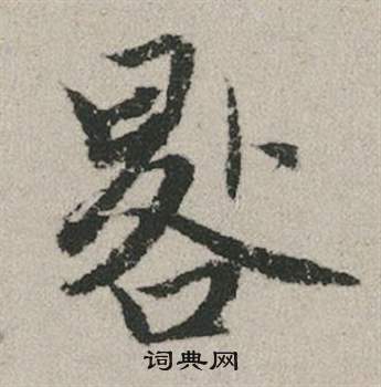 燕草書書法_燕字書法_草書字典