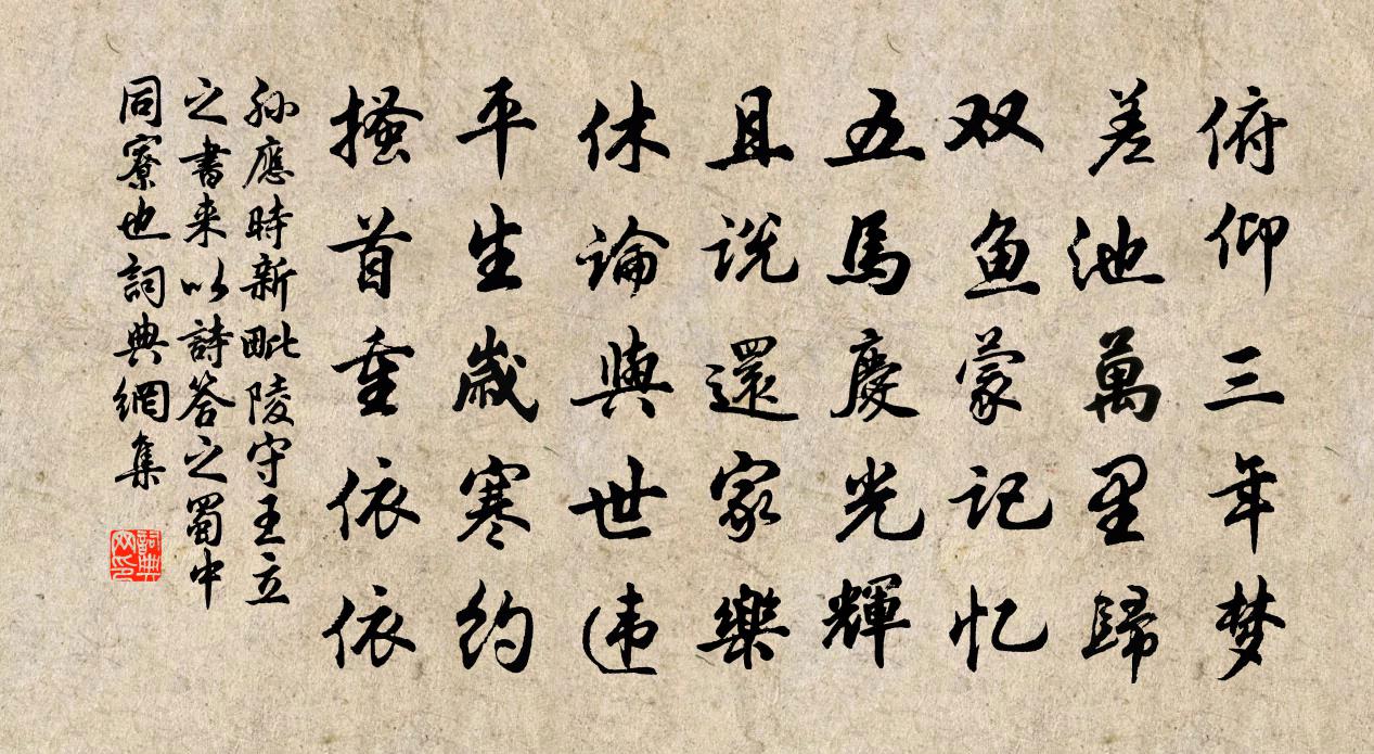 孫應時新毗陵守王立之書來以詩答之蜀中同寮也書法作品欣賞