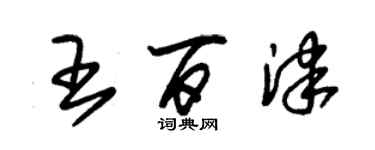 朱錫榮王百津草書個性簽名怎么寫