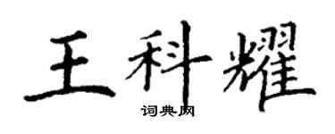 丁謙王科耀楷書個性簽名怎么寫