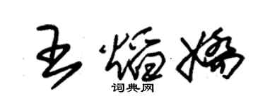 朱錫榮王焰嬌草書個性簽名怎么寫