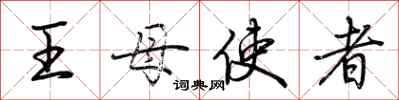 荊霄鵬王母使者行書怎么寫