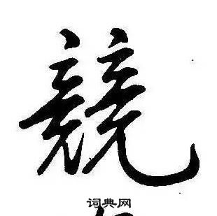 康熙千字文中競的寫法