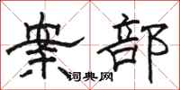 駱恆光案部隸書怎么寫