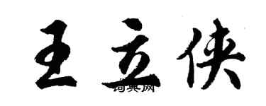 胡問遂王立俠行書個性簽名怎么寫