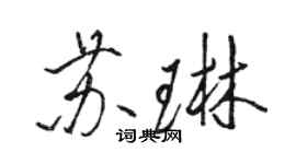 駱恆光蘇琳行書個性簽名怎么寫