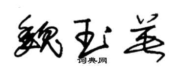 朱錫榮魏玉英草書個性簽名怎么寫