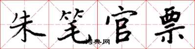 周炳元朱筆官票楷書怎么寫