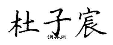 丁謙杜子宸楷書個性簽名怎么寫