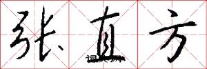 張直方怎么寫好看