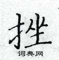 黃華生寫的硬筆楷書挫
