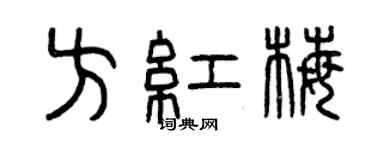 曾慶福方紅梅篆書個性簽名怎么寫