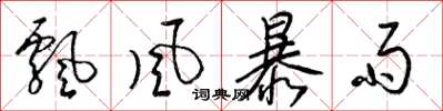 梁錦英飄風暴雨草書怎么寫