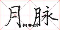 駱恆光月脈楷書怎么寫