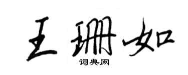 王正良王珊如行書個性簽名怎么寫