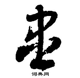 啟功千字文中盡的寫法