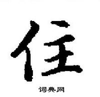 田英章寫的硬筆楷書住