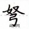盧中南寫的硬筆楷書弩