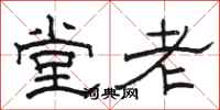 駱恆光堂老隸書怎么寫