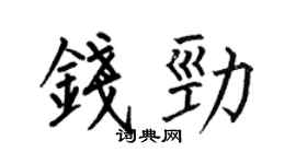 何伯昌錢勁楷書個性簽名怎么寫
