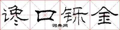 柯春海讒口鑠金隸書怎么寫