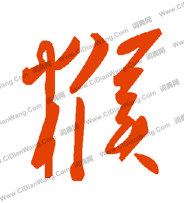 閌小楷書法_閌字書法_小楷字典