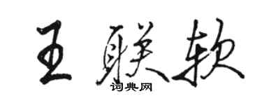 駱恆光王聯軟行書個性簽名怎么寫