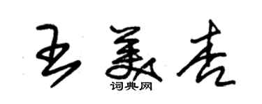 朱錫榮王美杏草書個性簽名怎么寫