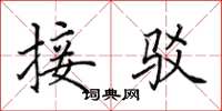 田英章接駁楷書怎么寫