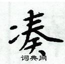 周炳元寫的硬筆楷書湊