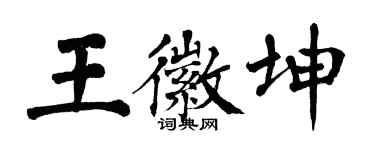 翁闓運王徽坤楷書個性簽名怎么寫