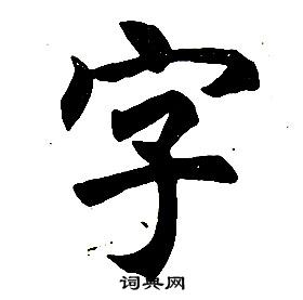 任政在楷書結構中寫的字