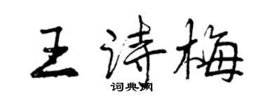 曾慶福王詩梅行書個性簽名怎么寫
