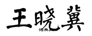 翁闓運王曉冀楷書個性簽名怎么寫