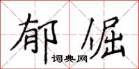 侯登峰郁倔楷書怎么寫