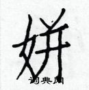 白克儉寫的硬筆楷書姘