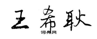 曾慶福王希耿行書個性簽名怎么寫